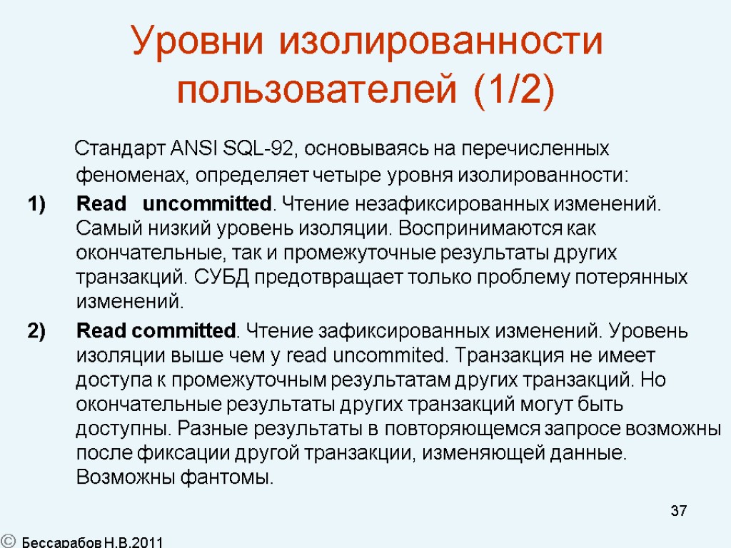 37 Уровни изолированности пользователей (1/2) Стандарт ANSI SQL-92, основываясь на перечисленных феноменах, определяет четыре